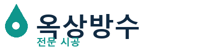 군위 옥상방수