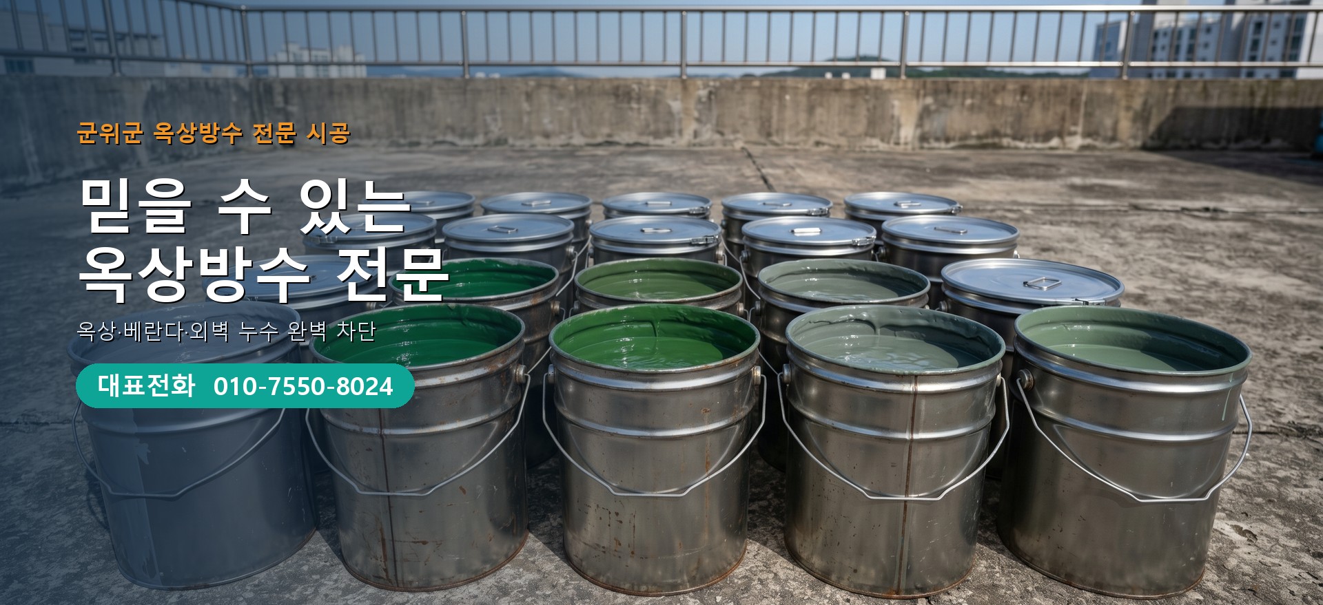 옥상방수 전문 시공업체 메인 비주얼